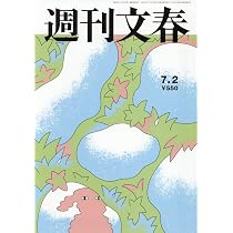 週刊文春 (2026年7月2日号) |本 | 通販 | Amazon